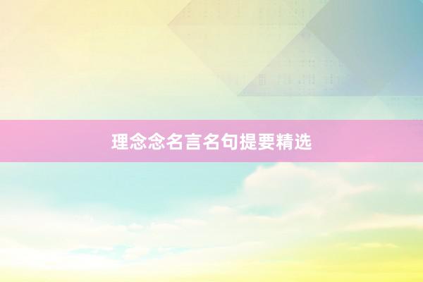 理念念名言名句提要精选