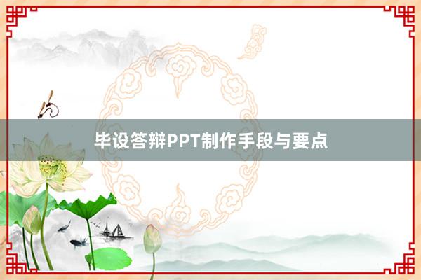 毕设答辩PPT制作手段与要点