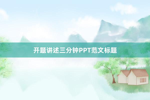 开题讲述三分钟PPT范文标题