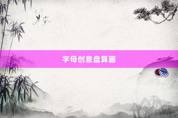字母创意盘算画