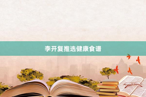 李开复推选健康食谱